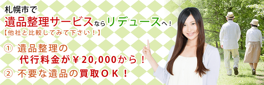 札幌の遺品整理ならリデュース